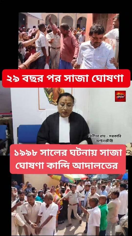 ১৬ জনের যাবজ্জীবন কারাদণ্ড ঘোষণা কান্দি আদালতের সংবাদ মুর্শিদাবাদ Sambad Murshidabad