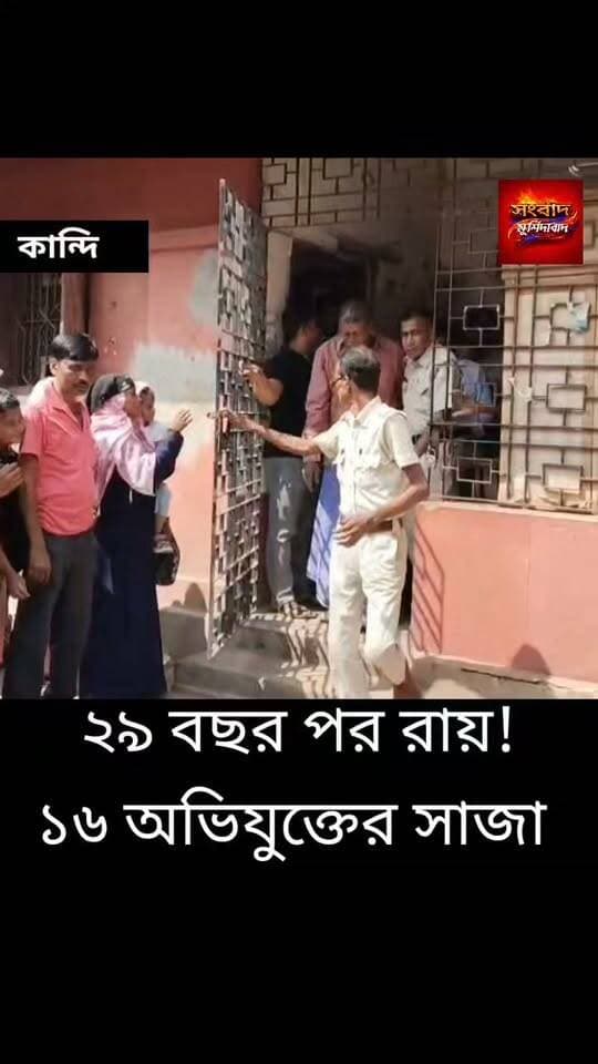 ২৯ বছর পর সাজা ঘোষণা কান্দি আদালতের ১৯৯৮ সালের ঘটনায় ১৬ জনের যাবজ্জীবন সংবাদ মুর্শিদাবাদ Sambad Murshidabad