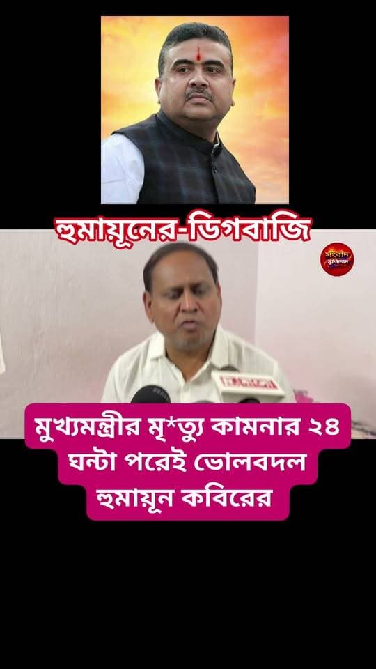 হুমায়ূনের ডিগবাজি। মুখ্যমন্ত্রীর দীর্ঘায়ু করলেন হুমায়ুন।২৪ ঘন্টার মধ্যে ভোলবদল হুমায়ূন কবিরের সংবাদ মুর্শিদাবাদ Sambad Murshidabad