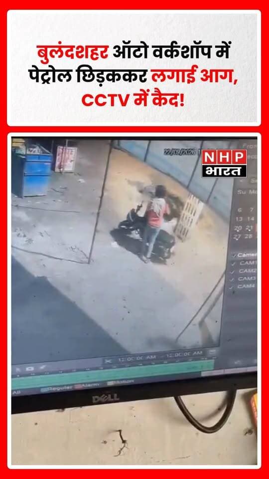 बुलंदशहर के सिकंदराबाद क्षेत्र में रात के समय एक शख्स ऑटो वर्कशॉप के बाहर पहुंचा और शटर पर पेट्रोल छिड़ककर आग लगा दी। पूरी घटना CCTV कैमरे में कैद हो गई। पुलिस मामले की जांच में जुटी है।
.
.
.
.
#Bulandshahr #Sikandrabad #BulandshahrNews #CCTVVideo #WorkshopFire #FireIncident #CrimeNews #UPNews #UttarPradesh #BreakingNews #NHPBharat