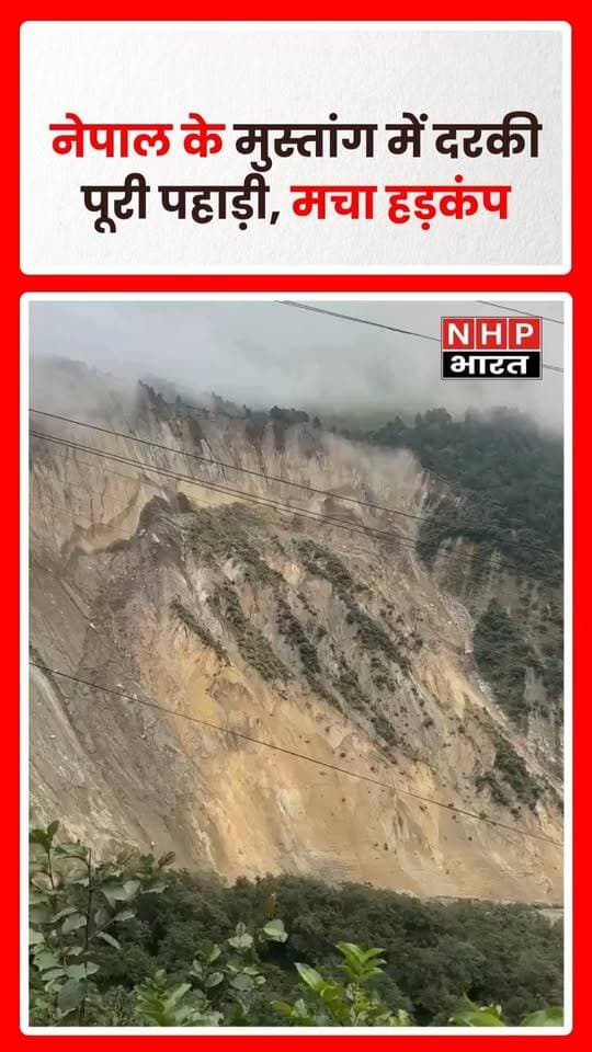 नेपाल के मुस्तांग के लतेख में भारी भूस्खलन की घटना सामने आई है। बताया जा रहा है कि एक पूरी पहाड़ी दरककर नीचे आ गई। घटना की तस्वीर सामने आई है, जिसने इलाके में प्राकृतिक आपदा की भयावहता को दिखाया।
.
.
.
.
#Nepal #Mustang #Landslide #Lathekh #NepalNews #NaturalDisaster #HeavyRain #LandslideNews #BreakingNews #nhpbharat