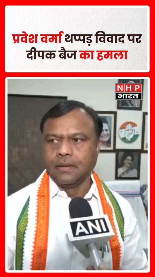 रायपुर में छत्तीसगढ़ कांग्रेस अध्यक्ष दीपक बैज ने दिल्ली के मंत्री प्रवेश वर्मा पर युवक को थप्पड़ मारने के आरोप को लेकर प्रतिक्रिया दी। बैज ने कहा कि भाजपा को मामले में कार्रवाई करनी चाहिए और FIR दर्ज होनी चाहिए। घटना तिलक नगर में सड़क निरीक्षण के दौरान हुई थी। प्रवेश वर्मा ने भी घटना पर अपना पक्ष रखते हुए कहा कि वीडियो को संदर्भ से अलग पेश किया जा रहा है।
.
.
.
.
#PraveshVerma #DeepakBaij #DelhiNews #Raipur #BJP #Congress #AAP #TilakNagar #PoliticalNews #BreakingNews #NHPBharat