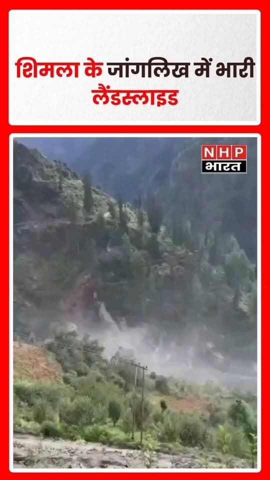 हिमाचल प्रदेश के शिमला जिले के रोहड़ू क्षेत्र के जांगलिख में तागनू-जांगलिख पुल के पास भारी भूस्खलन हुआ। पहाड़ी से बड़ी मात्रा में मलबा गिरकर सुंदरू खड्ड में समाता नजर आया। लैंडस्लाइड का वीडियो भी सामने आया है।
Hashtags:
#Shimla #Janglikh #Landslide #HimachalPradesh #Rohru #LandslideVideo #HimachalNews #HeavyRain #BreakingNews #nhpbharat