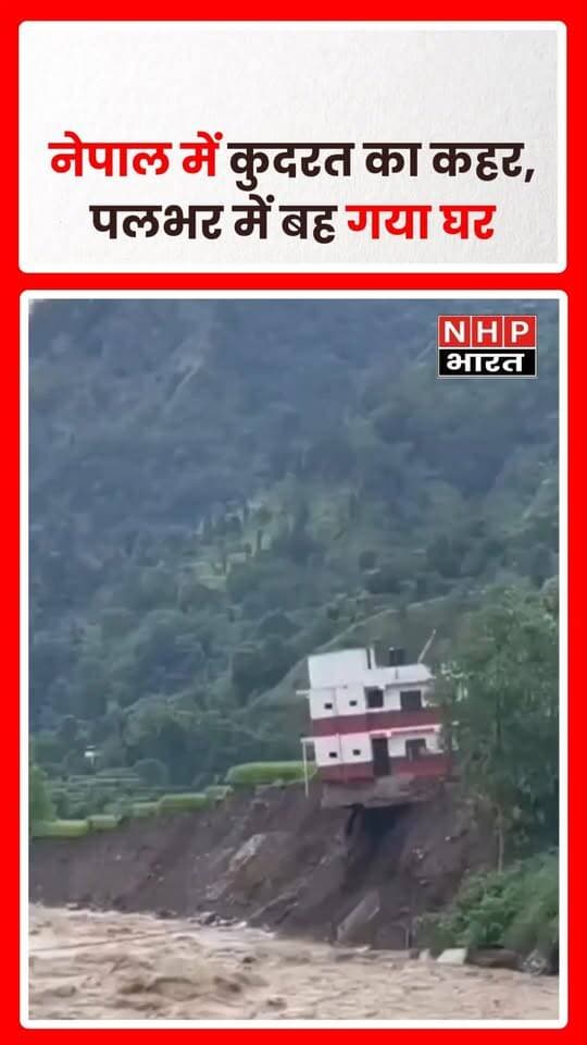 नेपाल में भारी बारिश और प्राकृतिक आपदा के बीच एक घर देखते ही देखते बह गया। घटना का वीडियो सामने आया है, जिसमें पानी के तेज बहाव के साथ घर के बहने का भयावह मंजर दिखाई दे रहा है।
.
.
.
.
#Nepal #NepalNews #HeavyRain #Flood #Landslide #NaturalDisaster #RainAlert #FloodVideo #BreakingNews #nhpbharat