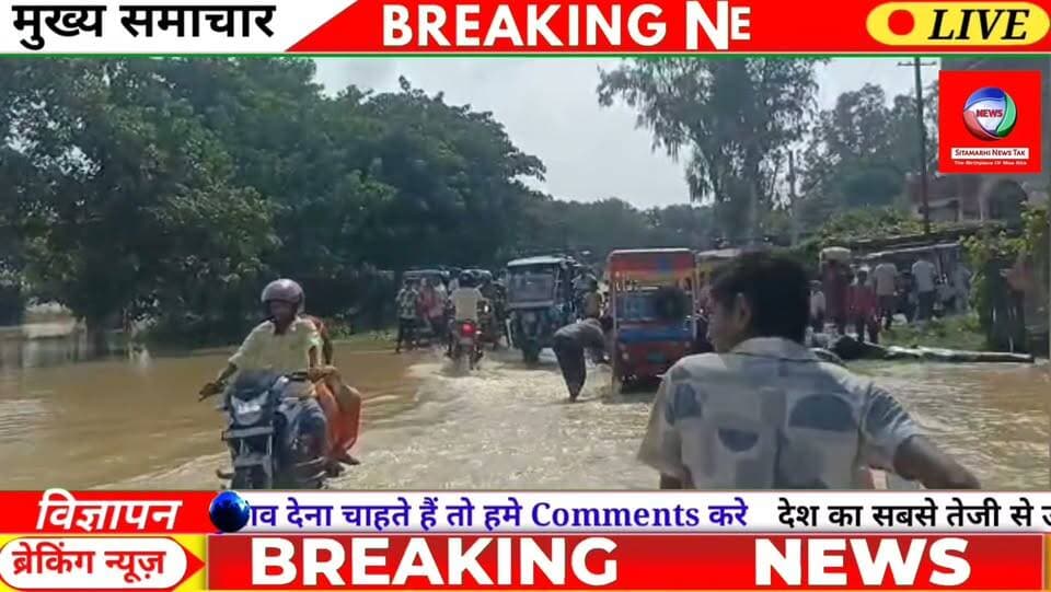 सुरसंड में रातों नदी का तांडव! जलस्तर बढ़ने से बाढ़ का खतरा बढ़ा, भिट्ठा NH-227 मुख्य सड़क पर चढ़ा पानी