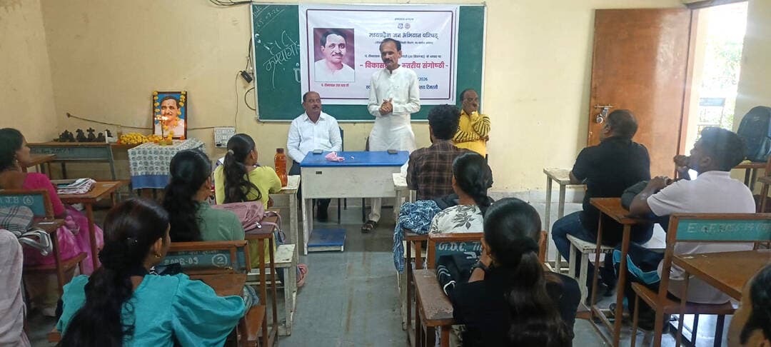 दीनदयाल जी के चिंतन में अंत्योदय का विशेष महत्व
-शासकीय महाविद्यालय टिमरनी में जन अभियान परिषद ने आयोजित की संगोष्ठी
अनोखा तीर, टिमरनी। मध्य प्रदेश जन अभियान परिषद द्वारा पं. दीनदयाल उपाध्याय जी की जयंती के उपलक्ष्य में शासकीय महाविद्यालय टिमरनी में संगोष्ठी का आयोजन किया गया। संगोष्ठी में पं. दीनदयाल उपाध्याय के जीवन, राष्ट्र के प्रति उनके योगदान, एकात्म मानव दर्शन तथा अंत्योदय की अवधारणा पर वक्ताओं ने विद्यार्थियों को विस्तार से जानकारी दी। कार्यक्रम का शुभारंभ मुख्य वक्ता एवं पूर्व विधायक प्रतिनिधि तथा पार्षद सुनील दुबे ने पं. दीनदयाल उपाध्याय के चित्र पर माल्यार्पण एवं दीप प्रज्वलित कर किया। अतिथियों के स्वागत के पश्चात संगोष्ठी के उद्देश्य एवं विषय की भूमिका प्रस्तुत की गई। संगोष्ठी में ब्लॉक समन्वयक अनुपम भारद्वाज ने पं. उपाध्याय के प्रारंभिक जीवन, शिक्षा-दीक्षा, व्यक्तित्व एवं विचारों पर प्रकाश डालते हुए विद्यार्थियों को उनके जीवन संघर्ष और राष्ट्र सेवा के बारे में जानकारी दी। उन्होंने बताया कि दीनदयाल उपाध्याय का जीवन सादगी, संगठन, राष्ट्रभक्ति और समाज के अंतिम व्यक्ति के उत्थान के लिए समर्पित रहा। इसके पश्चात राष्ट्रीय कवि एवं परामर्शदाता मुकेश शांडिल्य ने पं. दीनदयाल उपाध्याय के राष्ट्र निर्माण में योगदान पर अपने विचार व्यक्त किए। उन्होंने दीनदयाल जी द्वारा पत्रकारिता के क्षेत्र में किए गए कार्यों तथा उनके द्वारा प्रकाशित समाचार पत्रों के माध्यम से समाज एवं राष्ट्र के समक्ष रखे गए विचारों की जानकारी विद्यार्थियों को दी। उन्होंने कहा कि दीनदयाल जी ने पत्रकारिता को केवल समाचार का माध्यम नहीं, बल्कि राष्ट्र एवं समाज के प्रति जागरूकता पैदा करने का प्रभावी साधन माना। संगोष्ठी के मुख्य वक्ता सुनील दुबे ने पं. दीनदयाल उपाध्याय के राष्ट्रीय स्वयंसेवक संघ से जुड़ाव, उनके सामाजिक एवं राष्ट्रीय चिंतन तथा एकात्म मानव दर्शन की अवधारणा पर विस्तार से प्रकाश डाला। उन्होंने कहा कि दीनदयाल जी का चिंतन भारतीय संस्कृति और समाज की मूल भावना से जुड़ा हुआ था। उनका मानना था कि विकास का वास्तविक उद्देश्य समाज के अंतिम पायदान पर खड़े व्यक्ति तक सुविधाओं और अवसरों का लाभ पहुंचाना होना चाहिए। श्री दुबे ने अंत्योदय की अवधारणा को समझाते हुए कहा कि समाज के सबसे कमजोर और जरूरतमंद व्यक्ति का जीवन बेहतर बनाना ही विकास की सार्थकता है। उन्होंने वर्तमान में संचालित विभिन्न शासकीय योजनाओं की जानकारी देते हुए विद्यार्थियों को बताया कि किस प्रकार शासन की जनकल्याणकारी योजनाओं का उद्देश्य समाज के अंतिम व्यक्ति तक लाभ पहुंचाना है। उन्होंने विद्यार्थियों से आग्रह किया कि वे स्वयं जागरूक बनें तथा अपने आसपास के जरूरतमंद लोगों को भी शासकीय योजनाओं की जानकारी देकर उनका लाभ दिलाने में सहयोग करें। कार्यक्रम के दौरान वक्ताओं ने विद्यार्थियों से पंडित दीनदयाल उपाध्याय के जीवन और विचारों को केवल पढ़ने तक सीमित न रखते हुए उनके सामाजिक सरोकारों को समझने तथा राष्ट्र और समाज के प्रति अपनी जिम्मेदारियों का निर्वहन करने का आह्वान किया। कार्यक्रम के अंत में मुकेश शांडिल्य ने सभी अतिथियों, महाविद्यालय परिवार एवं उपस्थित छात्र-छात्राओं का आभार व्यक्त किया। संगोष्ठी में परामर्शदाता प्रवीण चौरसिया, शांति कौशल, नवांकुर संस्था प्रभारी दीपांशु राठौर, अमित महोले, बृजेश तिवारी, वेद प्रकाश दीक्षित, शुभम सोलंकी, नंदिनी साहिब, सलोनी, राधिका, पूर्णिमा, संतोषी सहित बड़ी संख्या में छात्र-छात्राएं उपस्थित रहे। संगोष्ठी के माध्यम से विद्यार्थियों को पं. दीनदयाल उपाध्याय के जीवन, राष्ट्र चिंतन, एकात्म मानव दर्शन और अंत्योदय के सिद्धांतों को समझने का अवसर मिला। कार्यक्रम ने विद्यार्थियों में सामाजिक जिम्मेदारी, राष्ट्र सेवा और अंतिम व्यक्ति तक विकास का लाभ पहुंचाने की भावना को मजबूत करने का संदेश दिया।