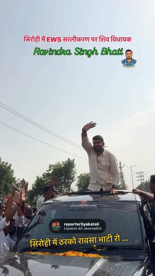 #Sirohi सिरोही में रविन्द्र सिंह भाटी का जलवा …. Ravindra Singh Bhati #Ravindrabhati #RavindraSinghBhati #reporterliyakatali #EWS_सरलीकरण