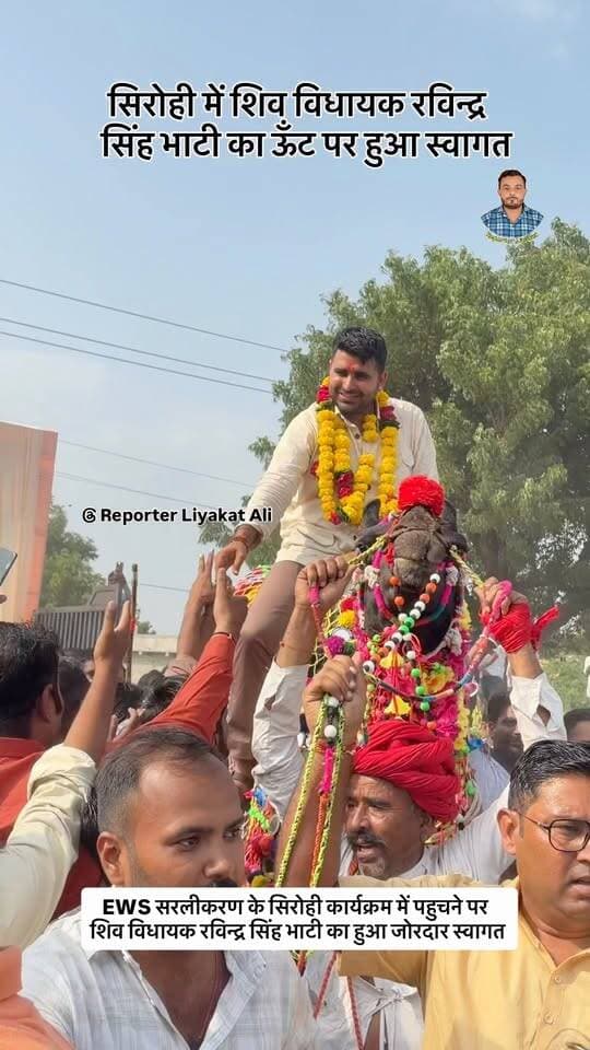 #Sirohi सिरोही में शिव विधायक रविन्द्र सिंह भाटी का जलवा । सिरोही पहुचने पर Ravindra Singh Bhati का ऊँट पर हुआ भव्य स्वागत।
#EWS_सरलीकरण #EWSYatra #RavindraSinghBhati #reporterliyakatali