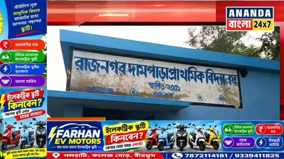 রাজনগর দামপাড়া প্রাথমিক বিদ্যালয়ে বাউন্ডারি দেওয়াল না থাকায় অ*সামাজিক কার্যকলাপের অভি*যোগ।