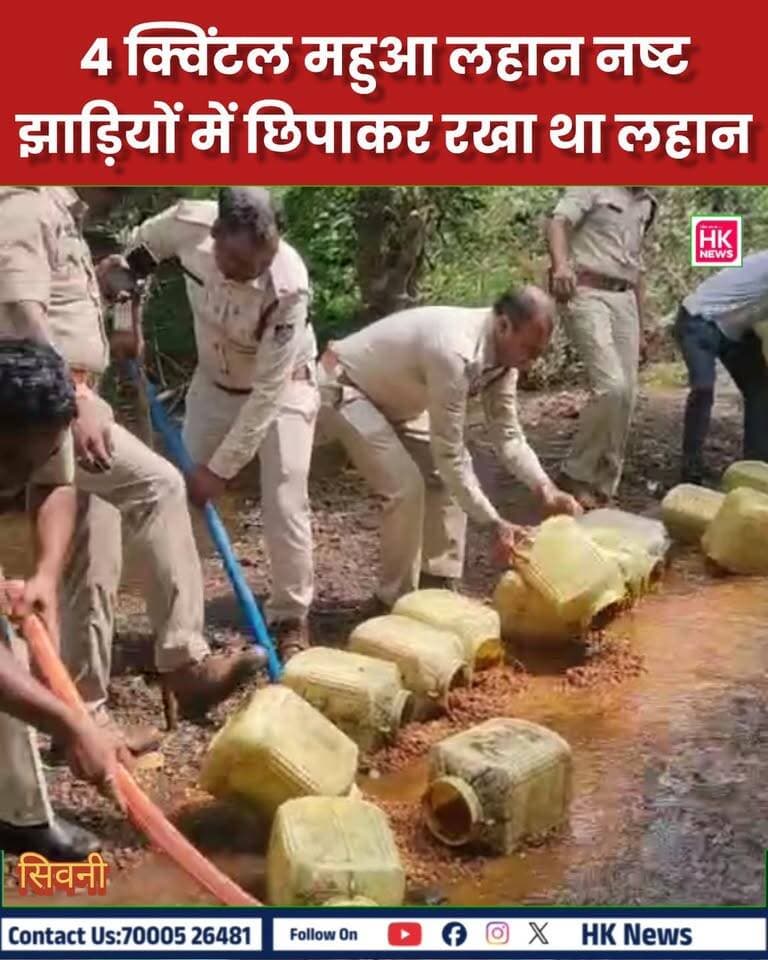 डूण्डासिवनी पुलिस की बड़ी कार्रवाई
बेलगांव के नाले में अवैध शराब ठिकाने पर रेड
डूण्डासिवनी पुलिस ने अवैध कच्ची महुआ शराब के खिलाफ कार्रवाई करते हुए ग्राम बेलगांव के नाले किनारे दबिश दी। तलाशी के दौरान झाड़ियों में छिपाकर रखे डिब्बों से करीब 4 क्विंटल महुआ लहान बरामद किया गया, जिसे पुलिस टीम ने मौके पर ही नष्ट कर दिया। पुलिस अब अवैध शराब बनाने वालों की तलाश में जुटी है।
#HKNews #Seoni #Dhundasivni #PoliceAction #IllegalLiquor #SeoniNews #BreakingNews SEONI Police