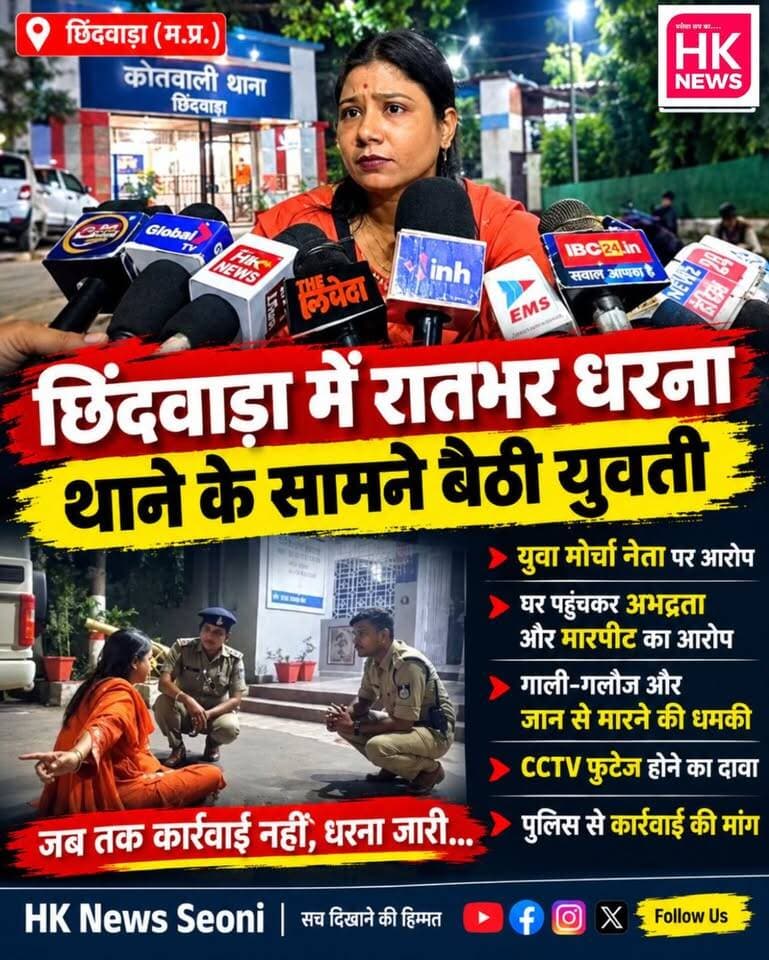 छिंदवाड़ा: कार्रवाई की मांग को लेकर रातभर थाने के सामने धरने पर युवती
छिंदवाड़ा में कार्रवाई की मांग को लेकर युवती परिवार के साथ कोतवाली थाने के सामने रातभर धरने पर बैठी रही। युवती ने युवा मोर्चा नेता योगेंद्र राणा, श्रद्धा पटेल समेत पांच लोगों पर घर पहुंचकर अभद्रता, गाली-गलौज, मारपीट और जान से मारने की धमकी देने के आरोप लगाए हैं। युवती का दावा है कि घटना CCTV कैमरों में कैद है। पुलिस अधिकारियों ने कार्रवाई का आश्वासन दिया, लेकिन युवती धरने से नहीं उठी।
#Chhindwara #MPNews #BreakingNews #Police #HKNews #Seoni #MadhyaPradesh