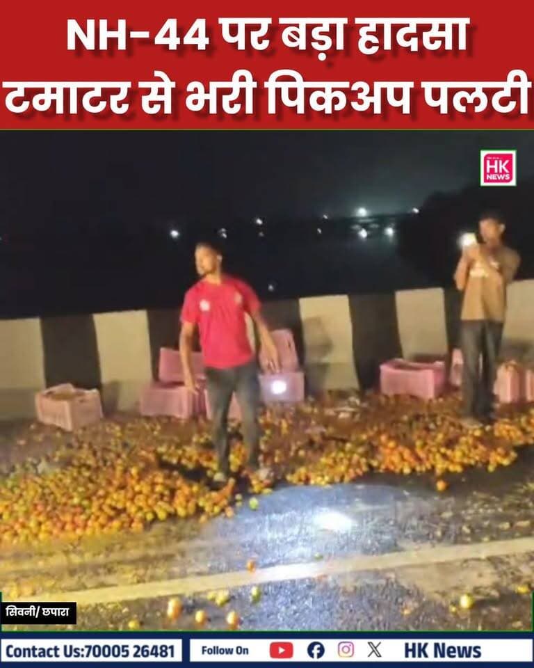 NH-44 पर बड़ा हादसा, टमाटर से भरी पिकअप पलटी
छपारा। नेशनल हाईवे-44 पर छपारा वैनगंगा बायपास ब्रिज के ऊपर मध्य रात्रि करीब 12 बजे टमाटर से भरी पिकअप वाहन क्रमांक MP 28 JP 4947 अनियंत्रित होकर पलट गया।
हादसे की सूचना मिलते ही आपदा मित्र आशीष बरमैया मौके पर पहुंचे और करीब एक घंटे तक यातायात व्यवस्था सुचारू कराने में मदद की। हादसे में घायल पिकअप चालक को तत्काल प्राथमिक उपचार दिया गया। चालक की पीठ में कांच गड़ा हुआ था, जिसे सावधानीपूर्वक निकालकर फर्स्ट एड दिया गया और इसके बाद उसे अस्पताल पहुंचाया गया।
हादसे में समय पर मदद मिलने से घायल चालक को तत्काल उपचार मिल सका। Rajneesh Harvansh Singh SEONI Police
#chhapara #seoni #VIRALVIDE #LOCALNEWS #INDIANPOLITICIAN #SEONIKHABR #DAILYNEWS