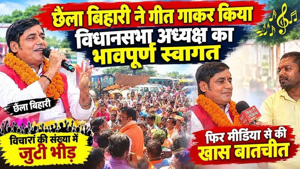 छैला बिहारी ने गीत गाकर किया विधानसभा अध्यक्ष का भावपूर्ण स्वागत, विचारों की संख्या में जुटी भीड़—फिर मीडिया से की खास बातचीत
#छैला_बिहारी #विधानसभा_अध्यक्ष #भावपूर्ण_स्वागत #गीत_गाकर_स्वागत #बिहार #बिहार_न्यूज़ #BiharNews #BiharPolitics #LocalNews #BihariPublicNews #MediaInterview #ExclusiveInterview #ViralNews #TrendingNews #LatestNews #NewsUpdate #YouTubeNews #AmarpurNews #BankaNews #Banka #Amarpur #छैला_बिहारी_इंटरव्यू #खास_बातचीत