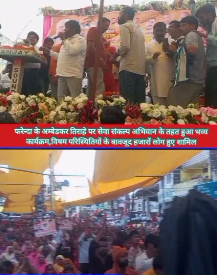 🚨 महराजगंज ब्रेकिंग | सेवा संकल्प अभियान में उमड़ा जनसैलाब, विषम परिस्थितियों के बावजूद पहुंचे हजारो लोग
📍 फरेंदा। अंबेडकर तिराहे के पास प्रधानमंत्री नरेंद्र मोदी के जन्मदिवस के अवसर पर सेवा संकल्प अभियान के तहत आशीर्वाद कार्यक्रम का आयोजन किया गया।
🌧️ विषम परिस्थितियों के बावजूद कार्यक्रम में हजारों की संख्या में लोग पहुंचे। कार्यक्रम में पूर्व विधायक एवं दर्जा प्राप्त राज्यमंत्री चौधरी शिवेन्द्र सिंह शामिल हुए, जहां कार्यकर्ताओं और समर्थकों ने उनका जोरदार स्वागत किया।
कार्यक्रम का आयोजन नगर अध्यक्ष प्रतिनिधि राजेश जायसवाल के नेतृत्व में किया गया। इस दौरान आंगनबाड़ी कार्यकर्त्रियों को स्मृति चिन्ह देकर सम्मानित किया गया।
🎙️ राज्यमंत्री चौधरी शिवेन्द्र सिंह ने केंद्र एवं प्रदेश सरकार की जनकल्याणकारी योजनाओं और विकास कार्यों का उल्लेख किया। वहीं आयोजकों ने सेवा संकल्प अभियान के जरिए समाज के अंतिम पायदान तक सेवा और जनकल्याण की भावना पहुंचाने की बात कही।
📸 फरेंदा में कार्यक्रम के दौरान बड़ी संख्या में लोगों की मौजूदगी चर्चा में रही।
Public maharajganj
#PublicMaharajganj #Maharajganj #Farrenda #Farenda #SevaSankalpAbhiyan #ChaudharyShivendraSingh #RajeshJaiswal #PMModi #NarendraModi #MaharajganjNews #UPNews #BreakingNews #NewsUpdate #LatestNews #ViralNews #Anganwadi #जनसेवा #जनकल्याण #फरेंदा #महराजगंज