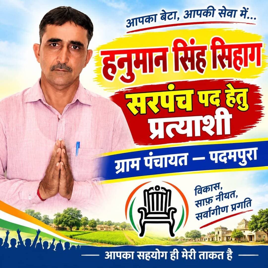 भाई हनुमान सिहाग ग्राम पंचायत पदमपूरा से होंगे सरपंच पद उम्मीदवार
