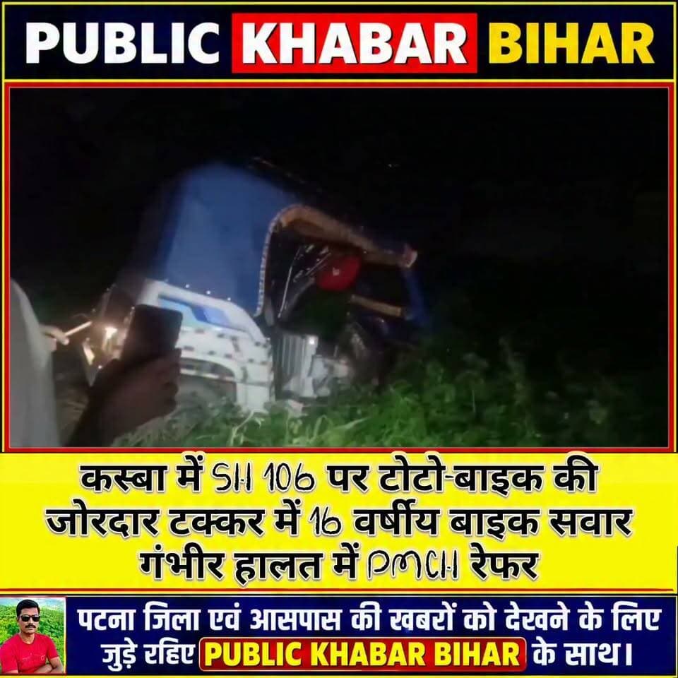 #बख्तियारपुर के सालिमपुर थानांतर्गत कस्बा में SH 106 पर टोटो-बाइक के बीच जोरदार टक्कर,16 वर्षीय बाइक सवार गंभीर हालत में PMCH रेफर।