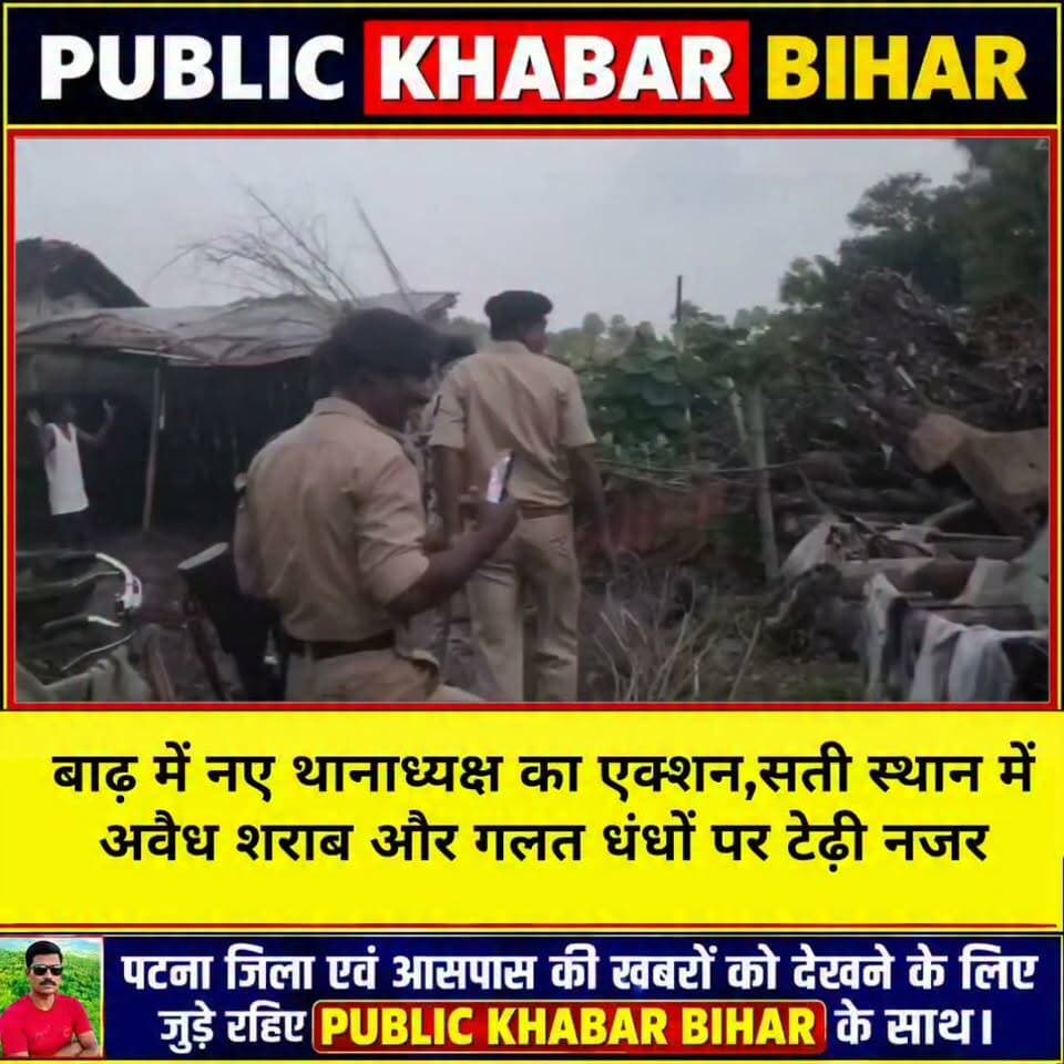 #बाढ़ में नए थानाध्यक्ष का एक्शन,सती स्थान में अवैध शराब और गलत धंधों पर टेढ़ी नजर