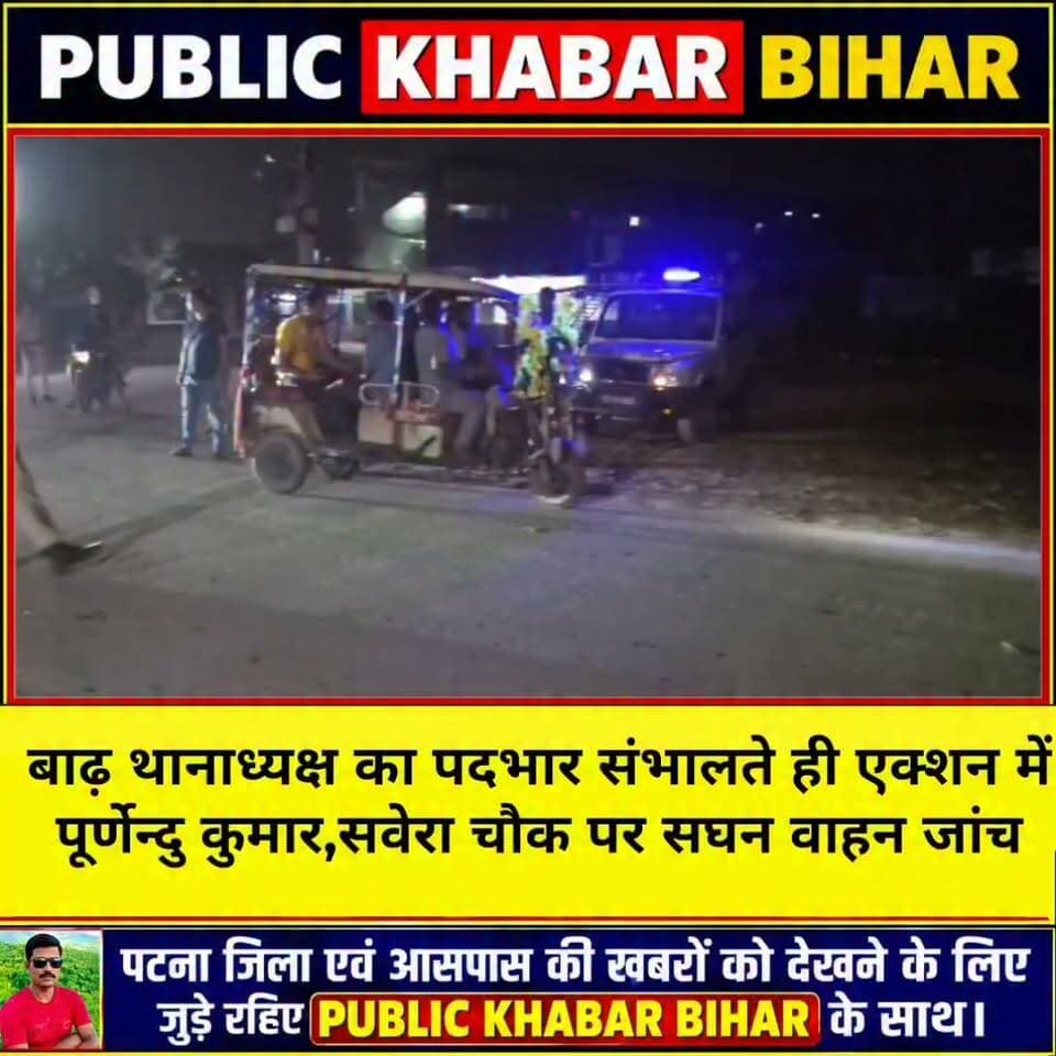 #बाढ़ थानाध्यक्ष का पदभार संभालते ही एक्शन में पूर्णेन्दु कुमार, सवेरा चौक पर चला सघन वाहन जांच।
