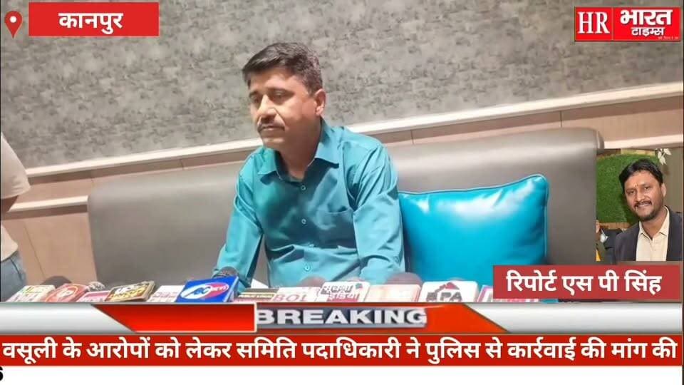 कानपुर नगर।सनातन मठ मंदिर रक्षा समिति के जिला महामंत्री धीरज चड्डा ने अधिवक्ता पर गंभीर आरोप लगाए