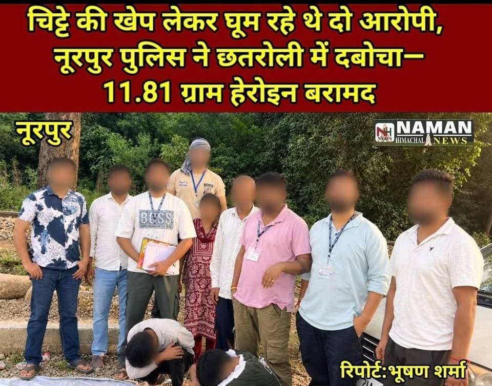 चिट्टे की खेप लेकर घूम रहे थे दो आरोपी, नूरपुर पुलिस ने छतरोली में दबोचा—11.81 ग्राम हेरोइन बरामद,गिरफ्तार वाहन भी जब्त!
#नमनहिमाचलन्यूज़ #नूरपुर #BreakingNews #छतरोली #चिट्टा #नशातस्करी #नूरपुरपुलिस #कांगड़ा #NamanHimachalNews #HimachalNews #Headlines