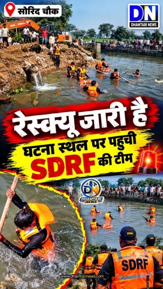 धमतरी जिले के सॉरी द्वारा भारी पर के बच्चे का नाले में बह जाने को लेकर भारी हंगामा उत्पन्न हो गया था नेशनल हाईवे जाम कर दिया गया था जिसे लेकर दूसरे दिन एसडीआरएफ की टीम मौके पर पहुंची है और रेस्क्यू जारी है आप देखना होगा कि यह रेस्क्यू कहां जाकर समाप्त होती है।
#sdrf #rescue #soridnalarescue #nagarnigamdhamtari #dhamtarinews