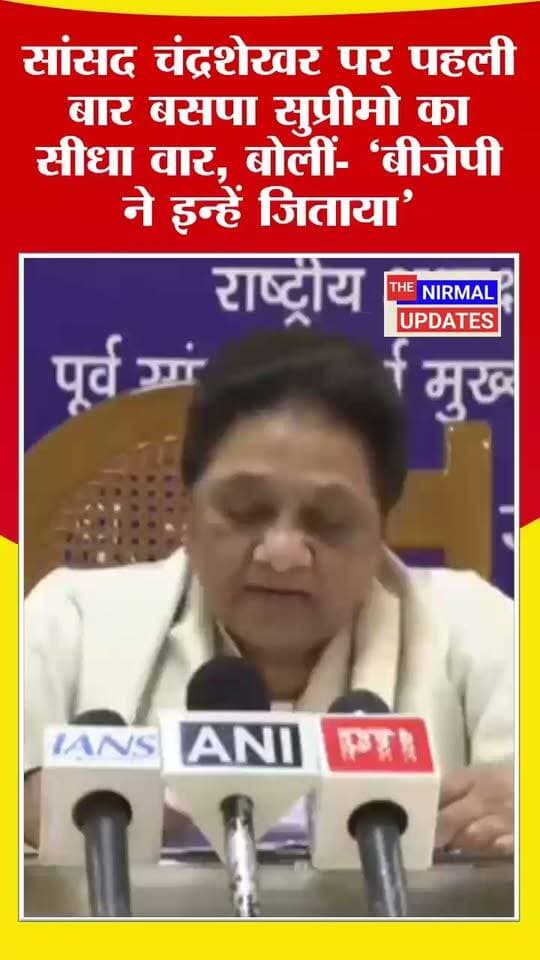 'इनका जनाधार नहीं, इन्हें बीजेपी ने जितवाया, सांसद चंद्रशेखर पर बसपा सुप्रीमो ने पहली बार बोला हमला..
#बसपा #चंद्रशेखर #trending