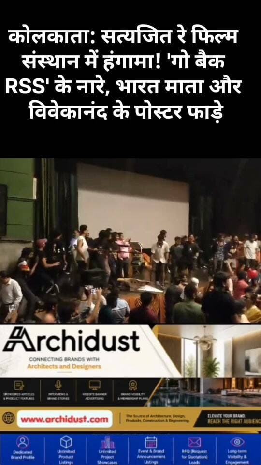 🚨 शॉकिंग VIDEO: सत्यजित रे फिल्म एंड टेलीविजन इंस्टीट्यूट में घुसा उग्र समूह, 'गो बैक RSS' के नारे लगाए, भारत माता और स्वामी विवेकानंद के पोस्टर फाड़े
कोलकाता के प्रतिष्ठित सत्यजित रे फिल्म एंड टेलीविजन इंस्टीट्यूट (SRFTI) में रविवार को बड़ी हिंसा भड़क गई। अखिल भारतीय ग्राहक पंचायत (ABGP) के कार्यक्रम के दौरान छात्रों के एक वर्ग ने कथित तौर पर वेन्यू में घुसकर तोड़फोड़ की।
🔍 क्या हुआ:
• ABGP ने संस्थान के मुख्य ऑडिटोरियम में कार्यक्रम किया था
• छात्रों ने आरोप लगाया कि उन्हें कार्यक्रम की जानकारी नहीं दी गई
• छात्रों का एक समूह विरोध में पोस्टर लगाने पहुंचा
• इसके बाद दोनों पक्षों में झड़प हो गई
• आरोप है कि उग्र भीड़ ने भारत माता और स्वामी विवेकानंद के पोस्टर फाड़ दिए
• छात्रों ने "गो बैक RSS" के नारे लगाए
• कई छात्र और शिक्षक घायल हुए, कुछ को अस्पताल ले जाया गया
📌 ABGP का दावा:
ABGP के अध्यक्ष पंकज रॉय ने कहा कि उन्होंने कानूनी तौर पर हॉल किराए पर लिया था। उनका आरोप है कि छात्रों ने उनके पोस्टर और बैनर फाड़े और हमला किया ।
⚖️ आगे की जांच:
पुलिस ने मामला दर्ज कर लिया है और जांच शुरू कर दी है। एसआरएफटीआई प्रशासन ने कहा है कि उन्हें कार्यक्रम की पहले जानकारी नहीं दी गई थी ।
यह पहली बार नहीं है जब बंगाल के किसी शिक्षण संस्थान में इस तरह की झड़प हुई हो। कुछ हफ्ते पहले जादवपुर यूनिवर्सिटी में भी इसी तरह की घटना सामने आई थी ।
पूरी खबर पढ़ें: https://www.bharatnamanews.com
#SRFTI #Kolkata #SatyajitRayFilmInstitute #GoBackRSS #BharatMata #SwamiVivekananda #ABGP #WestBengal #कोलकाता #सत्यजित_रे_फिल्म_संस्थान #भारत_माता #स्वामी_विवेकानंद #आरएसएस #हिंसा #बंगाल #StudentsProtest #ViralVideo #BreakingNews #SRFTIClash #KolkataNews #BengalViolence #ShockingVisuals #CampusClash #JaiBhim #RSS #ABGPProtest