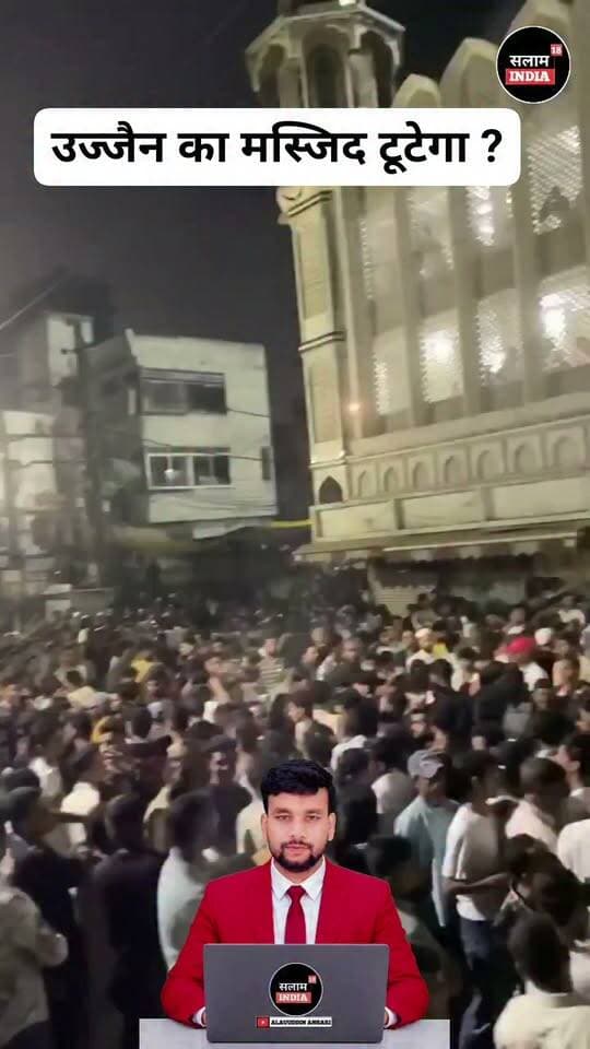 उज्जैन का मस्जिद टूटेगा क्या?