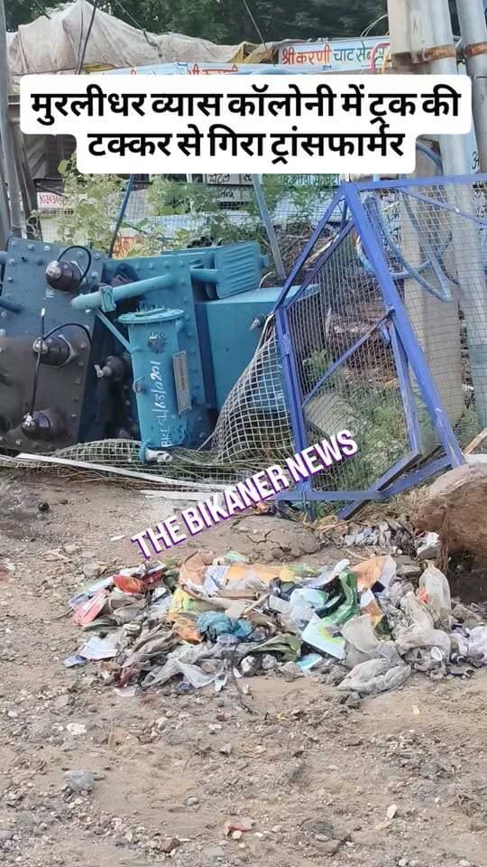 ओवरलोड ट्रक की टक्कर से ट्रांसफार्मर गिरा, इलाके में बिजली व्यवस्था प्रभावित होने की आशंका।
वहीं, बिजली कंपनी के अधिकारियों को फोन करने पर भी फोन नहीं उठाने की शिकायत सामने आ रही है।