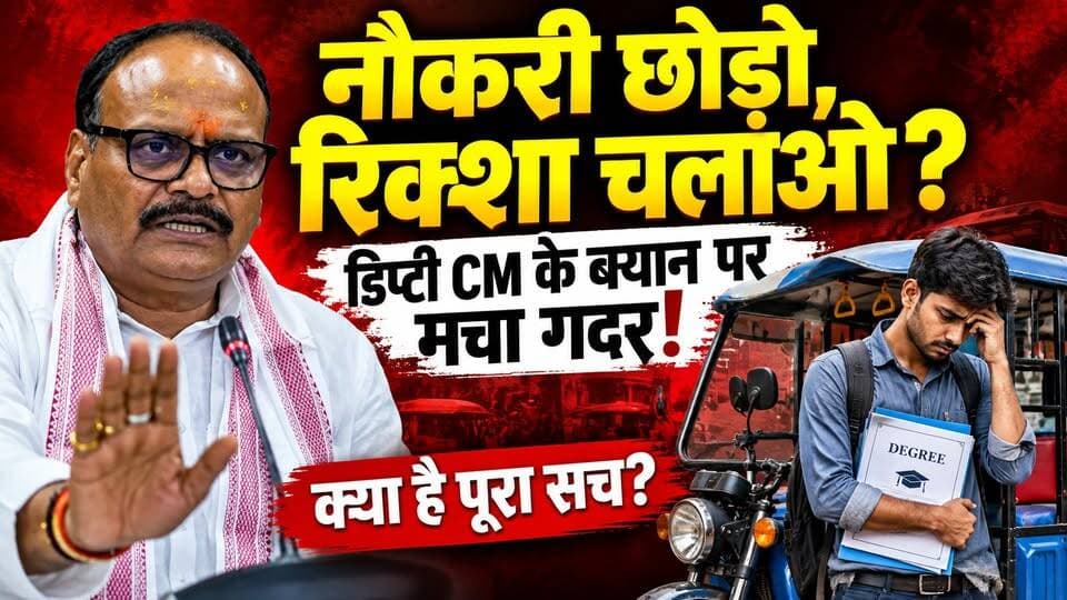 डिप्टी सीएम ब्रजेश पाठक का बयान: नौकरी छोड़ो, रिक्शा चलाओ! जानें वायरल वीडियो का पूरा सच। खबरों के खिलाड़ी
#BrajeshPathak #UPNews #FactCheck #Employment #UPGovernment #BharatTaxi #UPPolitics #ViralVideo #BreakingNews #SamajwadiParty #khabarokekhiladi