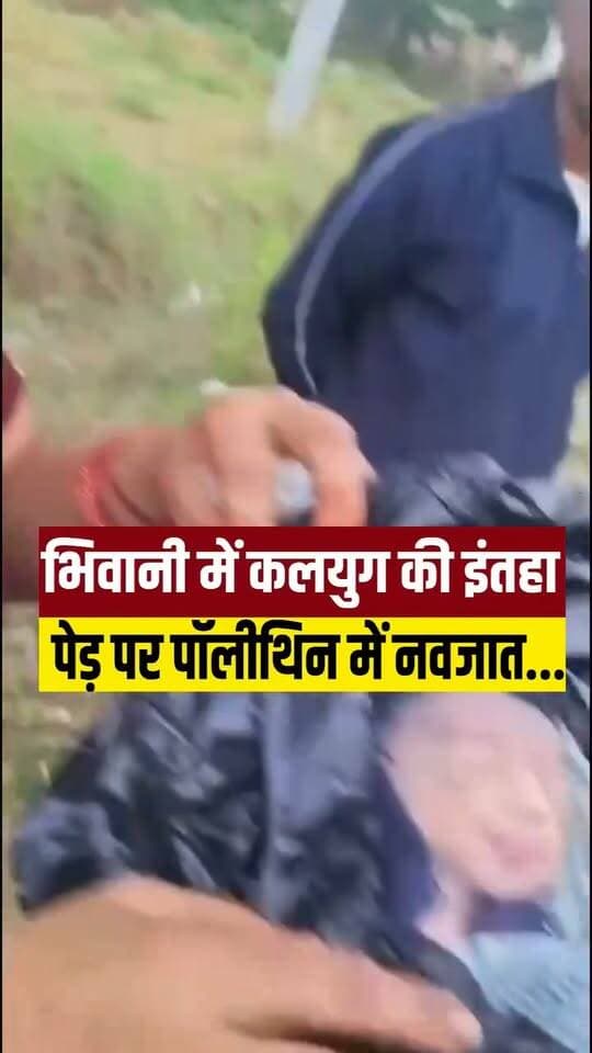 भिवानी में इंसानियत को झकझोर देने वाली घटना, पेड़ पर लटका मिला नवजात