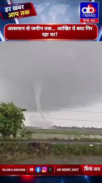 समस्तीपुर में आसमान का अद्भुत नजारा, पानी की धार जैसी चीज़ जमीन तक आती दिखी!