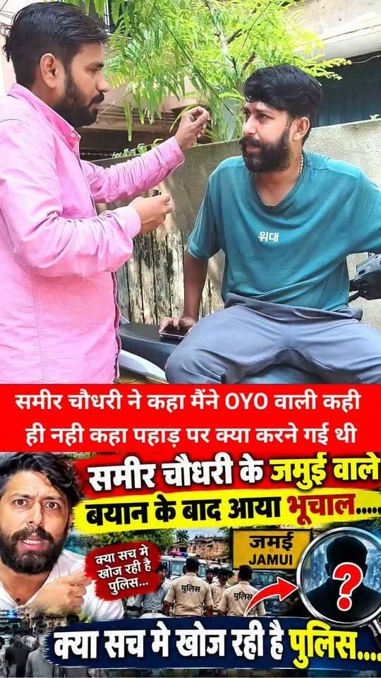 समीर चौधरी ने कहा मैंने O Y O वाली कही
ही नही कहा पहाड़ पर क्या करने गई थी..
#जमुईन्यूज़ #jamuinews #BiharNews
#PatnaNews #trendingnews