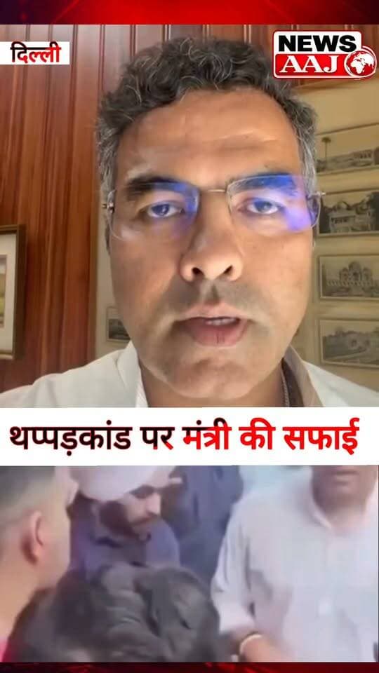 दिल्ली मारपीट मामले पर मंत्री प्रवेश वर्मा की सफाई, बोले- परिवार को गाली देने पर आवेश में उठ गया हाथ #Delhi
#ParveshVerma
#DelhiNews
#MinisterStatement
#MarpeetCase