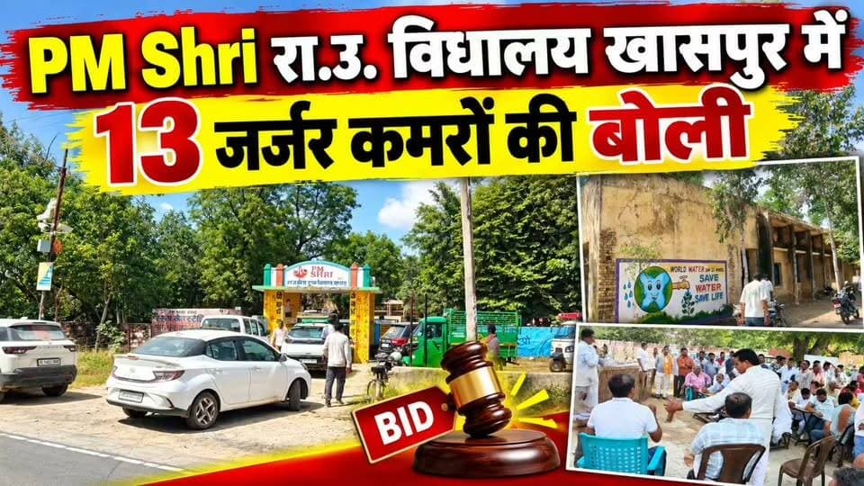 PM Shri रा.उ. विधालय खासपुर में 13 जर्जर कमरों की बोली