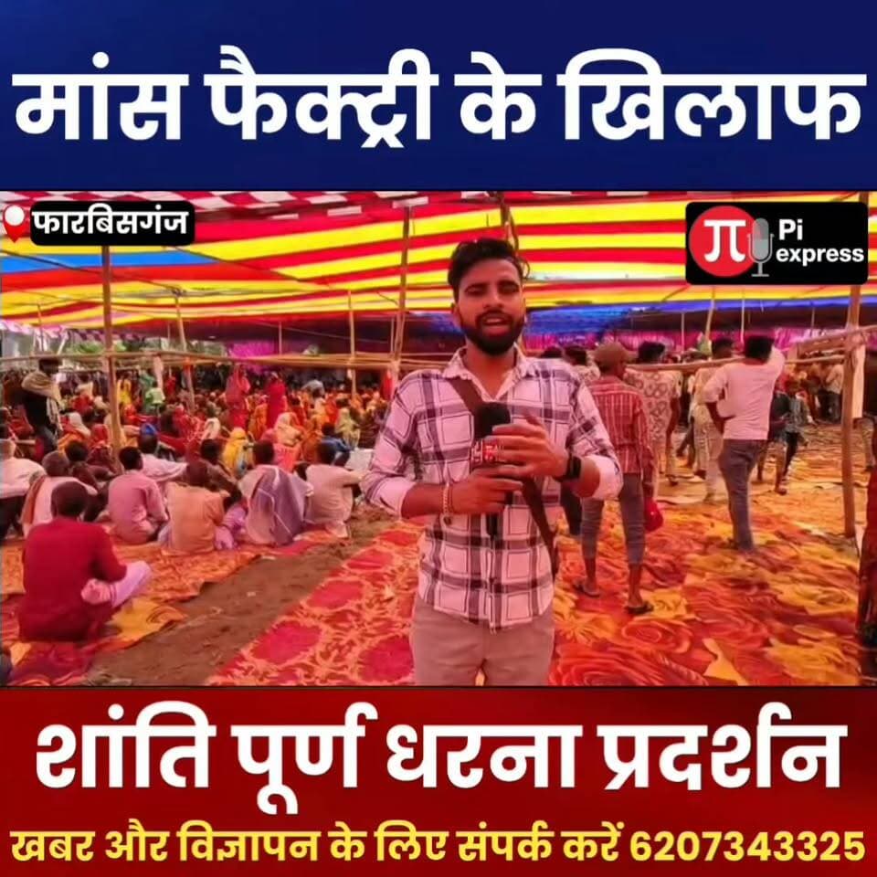 फारबिसगंज में मांस फैक्ट्री बंद कराने की मांग, हजारों लोगों ने किया जोरदार धरना-प्रदर्शन
#Simraha #Forbesganj #Araria #ArariaNews #ForbesganjNews #SimraNews #MeatFactory #MeatFactoryProtest #FactoryClosed #FactoryProtest #DharnaPradarshan #Dharna #Protest #Andolan #JanAndolan #PublicProtest #PeopleProtest #LocalNews #BiharNews #BiharNewsToday #BiharBreakingNews #BreakingNews #LatestNews #NewsUpdate #HindiNews #HindiNewsToday #Bihar #ArariaBihar #ForbesganjBihar