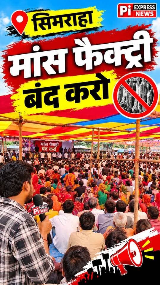फारबिसगंज में मांस फैक्ट्री बंद कराने की मांग, हजारों लोगों ने किया जोरदार धरना-प्रदर्शन
#Simra #Simraha #Forbesganj #Araria #ArariaNews #ForbesganjNews #SimraNews #MeatFactory #MeatFactoryProtest #FactoryClosed #FactoryProtest #DharnaPradarshan #Dharna #Protest #Andolan #JanAndolan #PublicProtest #PeopleProtest #LocalNews #BiharNews #BiharNewsToday #BiharBreakingNews #BreakingNews #LatestNews #NewsUpdate #HindiNews #HindiNewsToday #Bihar #ArariaBihar #ForbesganjBihar