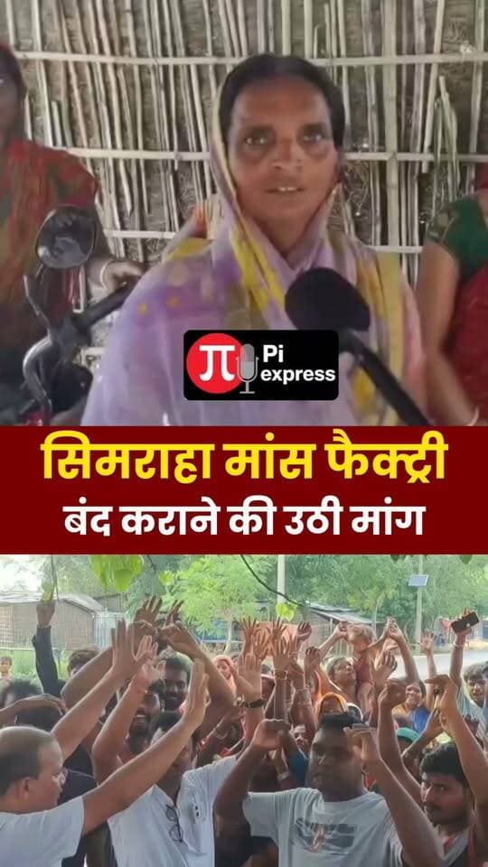 फारबिसगंज में मांस फैक्ट्री बंद कराने की मांग
#Forbesganj #Araria #MeatFactory #Protest #DharnaPradarshan #ForbesganjNews #ArariaNews #BiharNews #BreakingNews #LocalNews #PiExpressNews #NewsUpdate