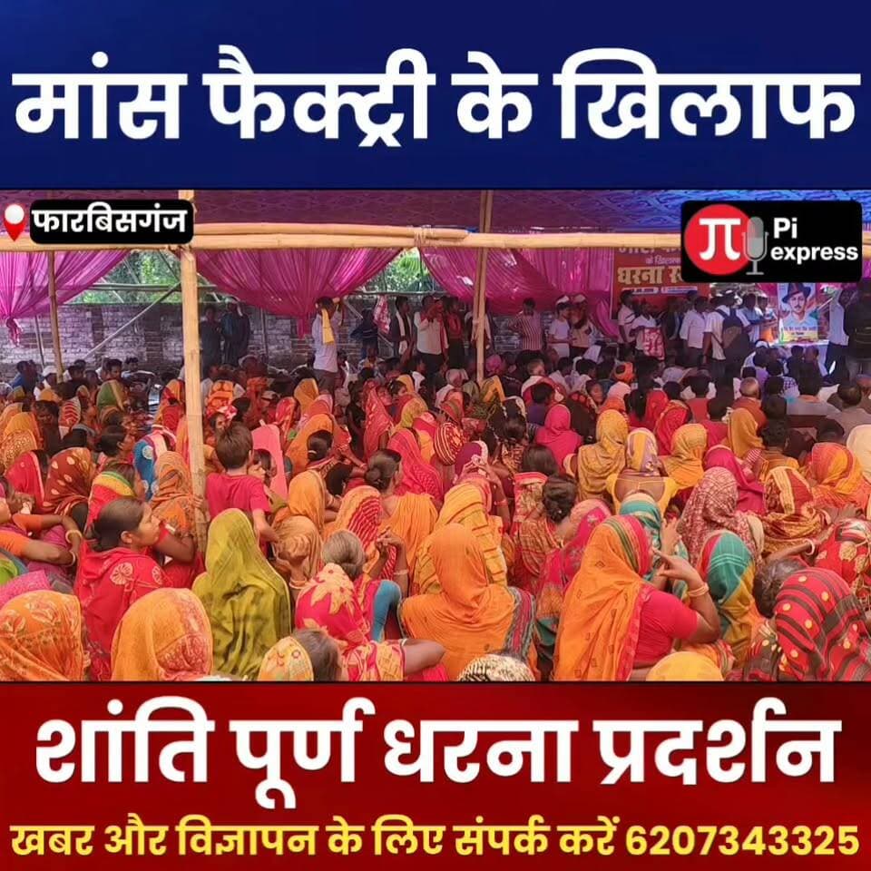 फारबिसगंज में मांस फैक्ट्री बंद कराने की मांग, हजारों लोगों ने किया जोरदार धरना-प्रदर्शन
#Forbesganj #Araria #MeatFactory #Protest #DharnaPradarshan #ForbesganjNews #ArariaNews #BiharNews #BreakingNews #LocalNews #PiExpressNews #NewsUpdate