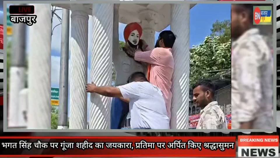 बाजपुर में भगत सिंह जयंती पर शहीद को नमन, प्रतिमा स्थल की सफाई कर दी श्रद्धांजलि
यशपाल राजहंस बोले—भगत सिंह का जीवन राष्ट्रसेवा की अमर प्रेरणा