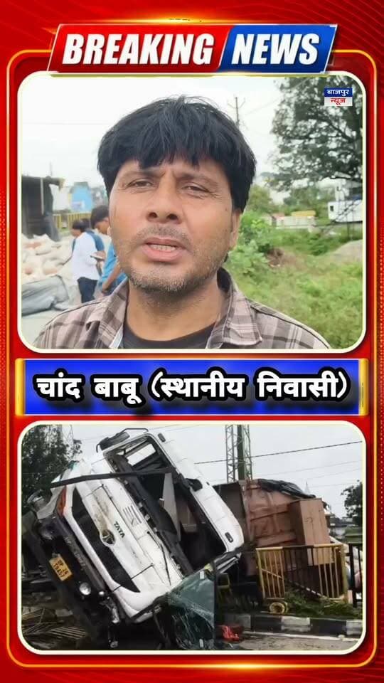 चकरपुर में आधी रात पलटा सीमेंट से लदा ट्रक, बाल-बाल टला बड़ा हादसा
खटीमा। चकरपुर उत्तराखंड ग्रामीण बैंक के सामने सोमवार देर रात करीब दो बजे सीमेंट की बोरियों से लदा 16 टायरी ट्रक अचानक अगला टायर फटने से अनियंत्रित होकर डिवाइडर और लोहे की रेलिंग तोड़ते हुए पलट गया। हादसे में ट्रक में लदी सैकड़ों सीमेंट की बोरियां हाईवे पर बिखर गईं।
जानकारी के अनुसार यूपी नंबर UP 25 T 8452 ट्रक सिकंदराबाद से सीमेंट लेकर टनकपुर की ओर जा रहा था। टायर फटने के बाद चालक वाहन पर नियंत्रण नहीं रख सका। तेज धमाके की आवाज सुनकर आसपास के लोग मौके पर पहुंच गए। रात में यातायात कम होने के कारण बड़ा हादसा टल गया। क्रेन और मजदूरों की मदद से सड़क से बोरियां हटाकर यातायात सुचारू कराया गया।