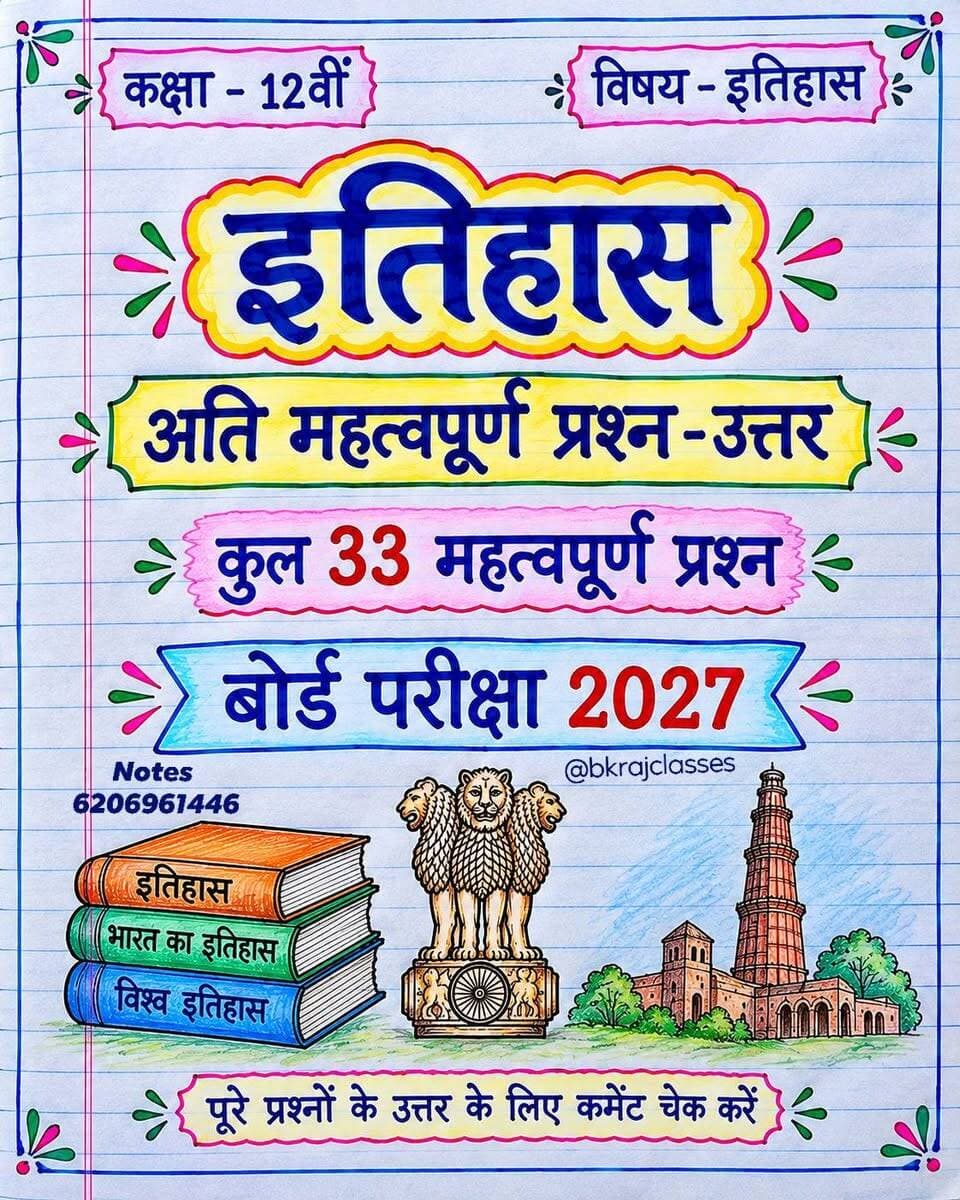 📚 Class 12th History | Board Exam 2027🔥
🎯 कुल 33 महत्वपूर्ण प्रश्न-उत्तर— बोर्ड परीक्षा की तैयारी के लिए बेहद उपयोगी।
📖 पूरे प्रश्नों के उत्तर पाने के लिए कमेंट चेक करें। Ya is Number pr 6206961446 msg kre only paid notes ke leye
💾 पोस्ट को Save + Share जरूर करें।
#Class12History #BoardExam2027 #HistoryNotes #इतिहास #Class12th #ImportantQuestions #BoardExam #BiharBoard #BiharBoard12th #HistoryImportantQuestions #ExamPreparation #StudyNotes #StudentLife #BiharBoardExam #BoardPreparation
