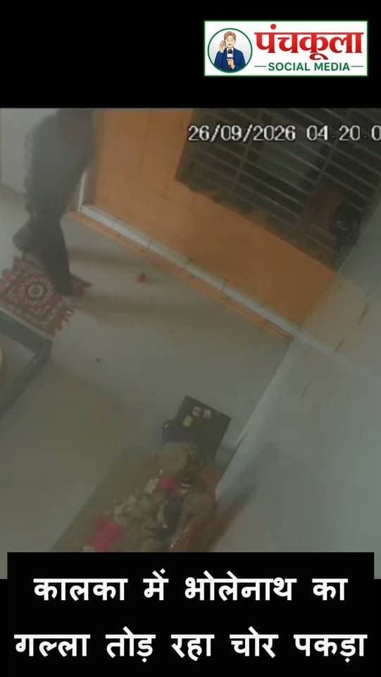 कालका में भोलेनाथ का गल्ला तोड़ रहा चोर पकड़ा
#panchkula #kalka #panchkulanews #panchkulasocialmedia
