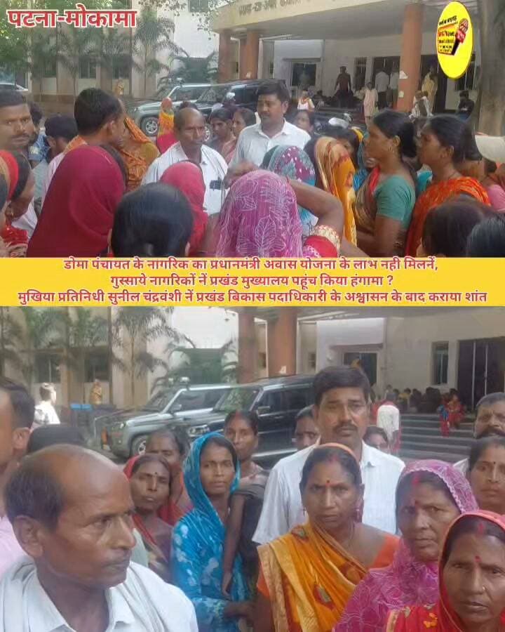 डोमा पंचायत के नागरिक का प्रधानमंत्री अवास योजना के लाभ नही मिलनें,
गुस्साये नागरिकों नें प्रखंड मुख्यालय पहूंच कर किया हंगामा ?
मुखिया प्रतिनिधी सुनील चंद्रवंशी नें प्रखंड बिकास पदाधिकारी के अश्वासन के बाद कराया शांत