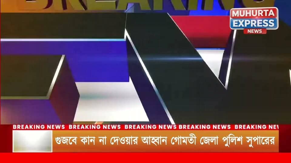 মৃত্যুর গুজব ছড়িয়ে বিভ্রান্তি নয়, সতর্ক করল পুলিশ প্রশাসন মহারানী ওয়ারেন বাড়ির ঘটনায় গুজব ছড়ালে ব্যবস্থা, স্পষ্ট বার্তা এসপি অনির্বাণ দাসের