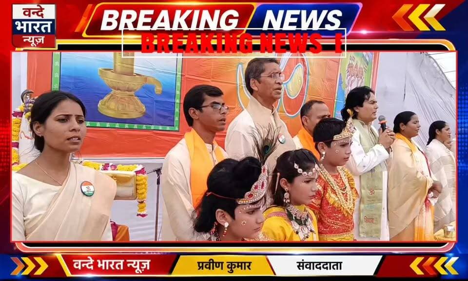 वन्दे भारत लाइव न्यूज़🇮🇳 /प्रवीण कुमार /होडल में ‘वन्दे मातरम्’ गायन कार्यक्रम में उमड़ा श्रद्धालुओं का उत्साह, देशभक्ति के रंग में रंगा माहौल