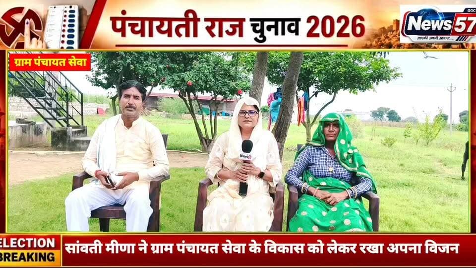🎤 NEWS 57 पर दमदार इंटरव्यू
ग्राम पंचायत सेवा की सरपंच प्रत्याशी सांवती मीणा का अमिता मीणा के साथ खास इंटरव्यू।
सांवती मीणा ने ग्राम पंचायत सेवा के विकास को लेकर रखा अपना विजन और बताईं अपनी प्राथमिकताएं।
📺 देखना न भूलें — NEWS 57 पर खास चुनावी इंटरव्यू।
NEWS 57 — जनता तक आपकी बात, आपके विजन के साथ।
#hilightsfollowers #followersreels #updatechallenge #followersnonfollowers #highlight #NewsUpdate #Gangapurcity #SawaiMadhopur #सवाईमाधोपुर News57 Amita Meena Journalist News57 Pooja Priya Raj Kakrwad Shiv Singh Meena SawaiMadhopur news