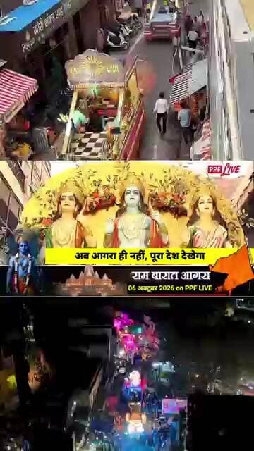 अब आगरा ही नहीं पूरा देश देखेगा राम बारात 2026 (Agra) 06 अक्टूबर | दोपहर 2 बजे से देखिए सीधा प्रसारण