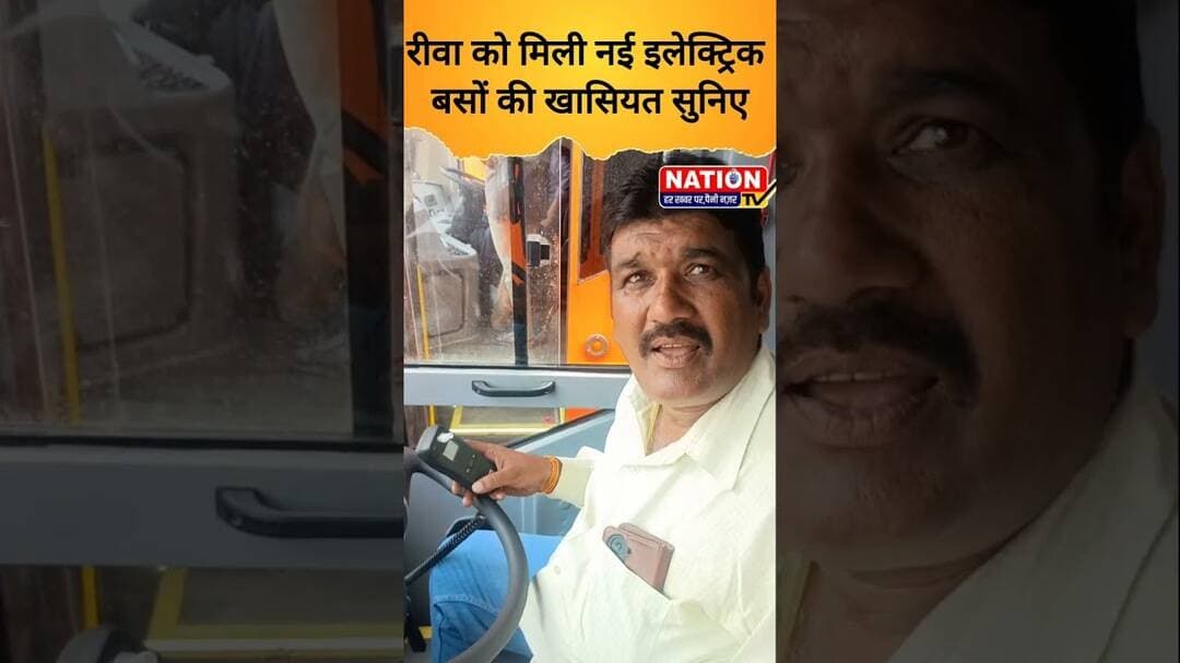 रीवा को मिली नई इलेक्ट्रिक बसों की खासियत सुनिए #rewa #shorts #viral #virqlshorts