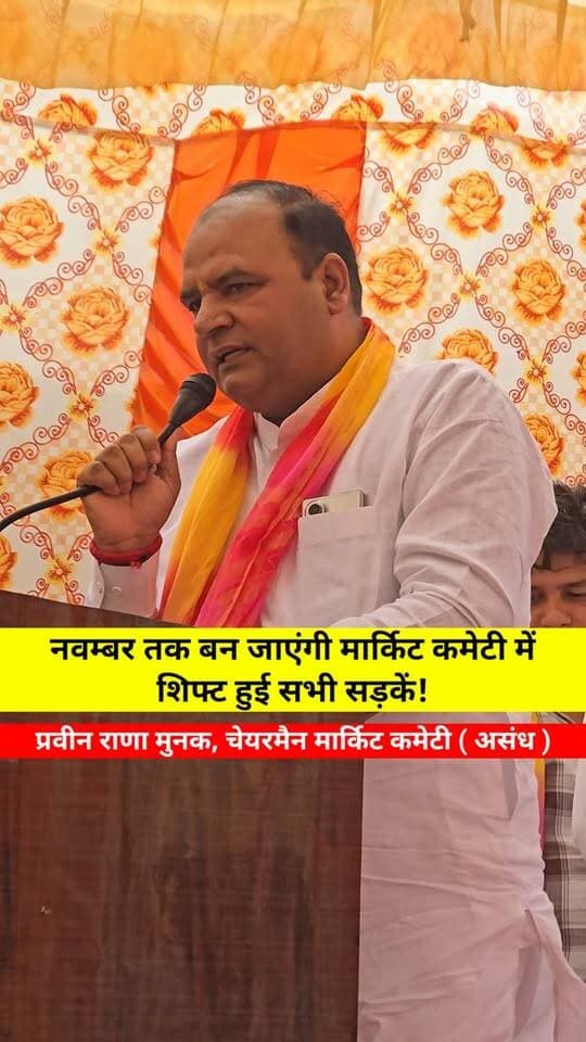 नवम्बर तक बन जाएंगी मार्किट कमेटी में शिफ्ट हुई सभी सड़कें! Parveen Rana Munak Chairman मार्किट कमेटी चेयरमैन नें दी जानकारी।
#market #Community #Chairman #road #information
